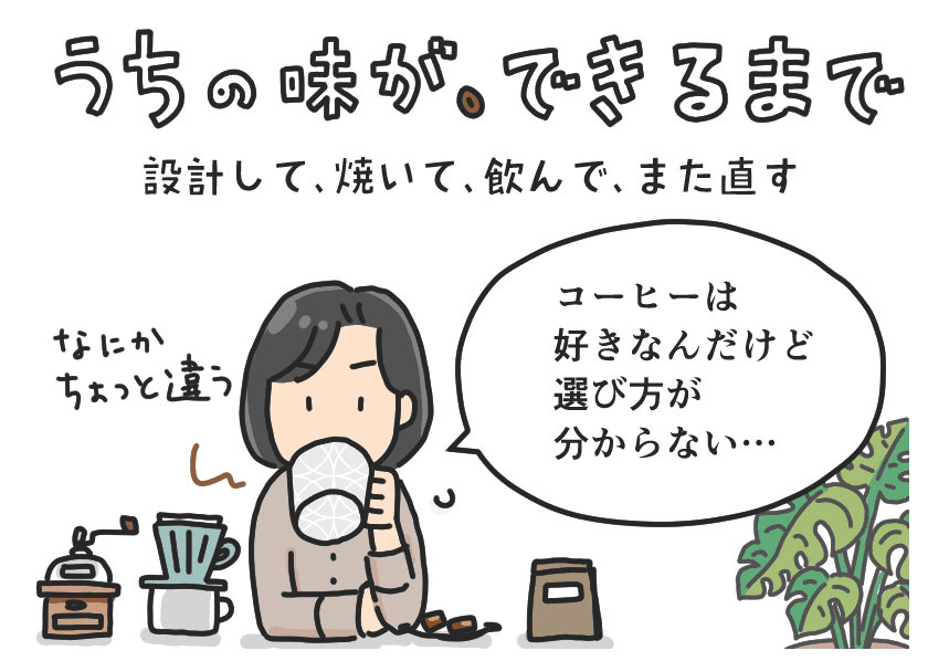 うちの味が、できるまで。設計して、焼いて、飲んで、また直す。コーヒーは好きだけれど、選び方がわからない女性。
